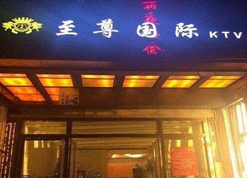 昂昂溪哪个KTV真空陪酒妹子服务好-至尊国际KTV消费价格服务点评